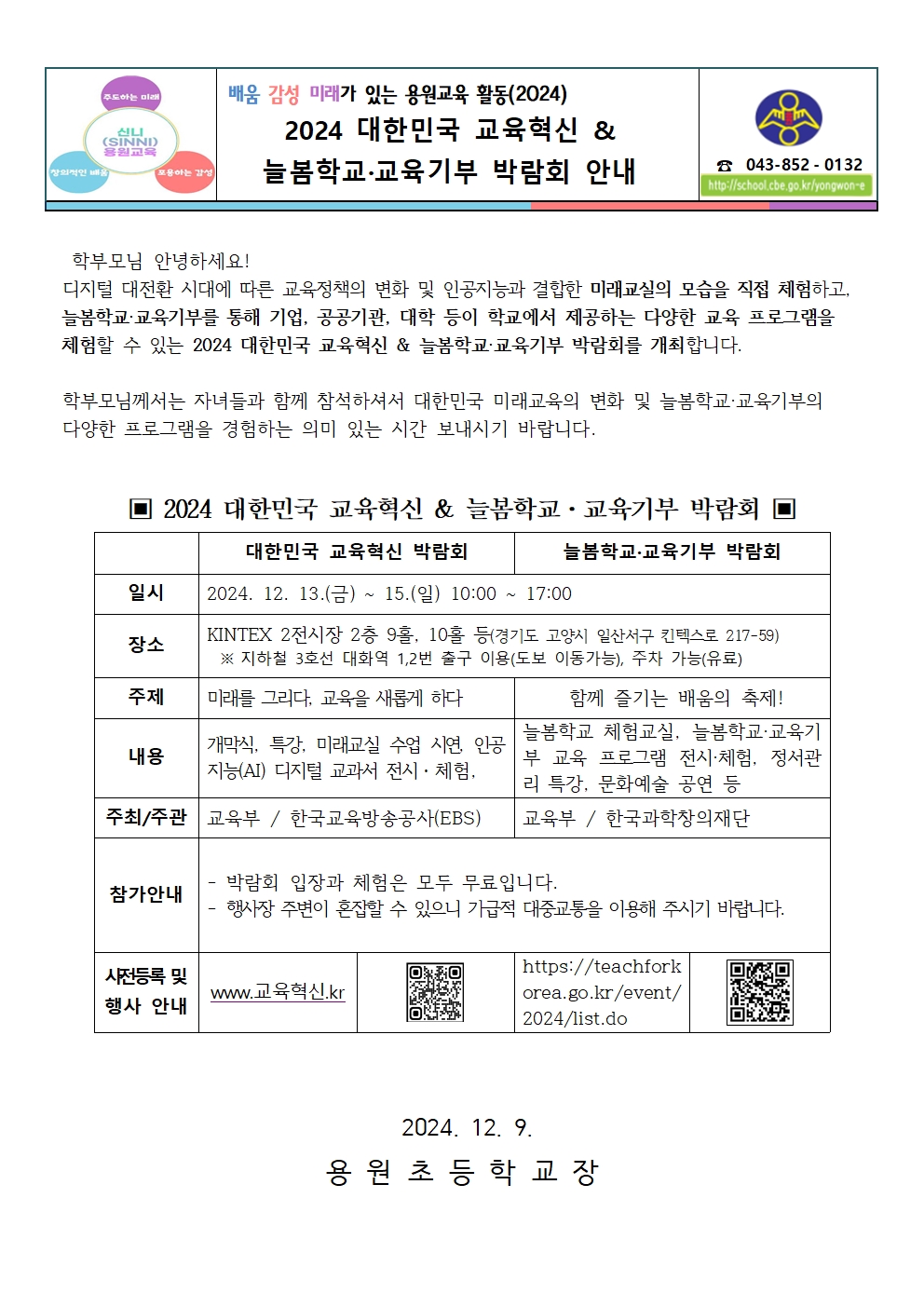 2024 대한민국 교육혁신 & 늘봄학교·교육기부 박람회 안내장001