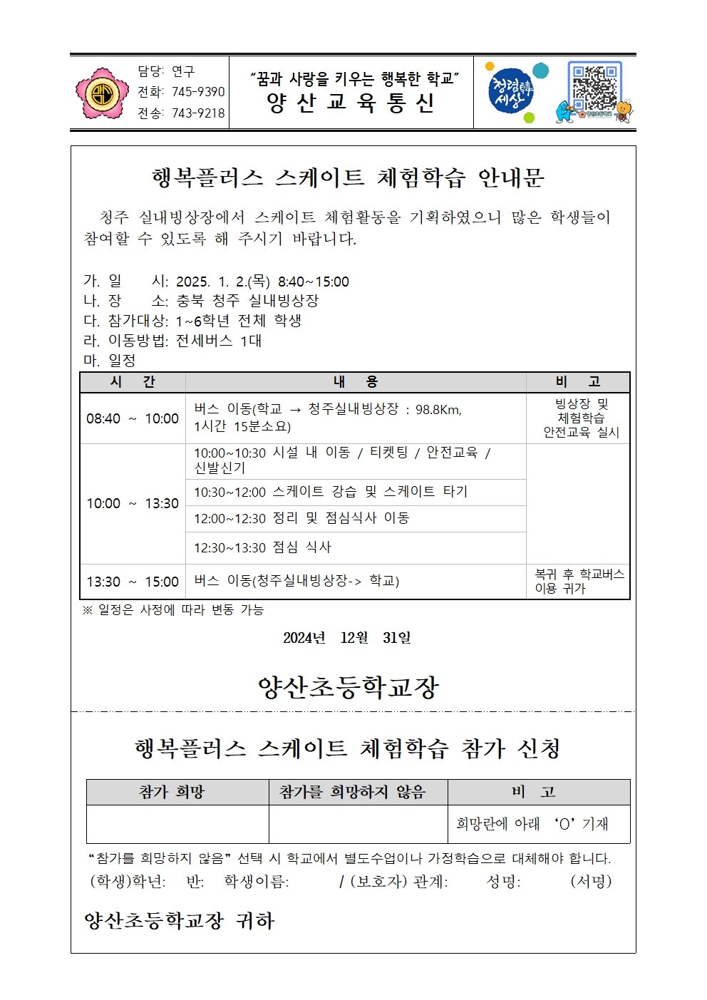 2024. 행복플러스 스케이트 체험학습 안내장001