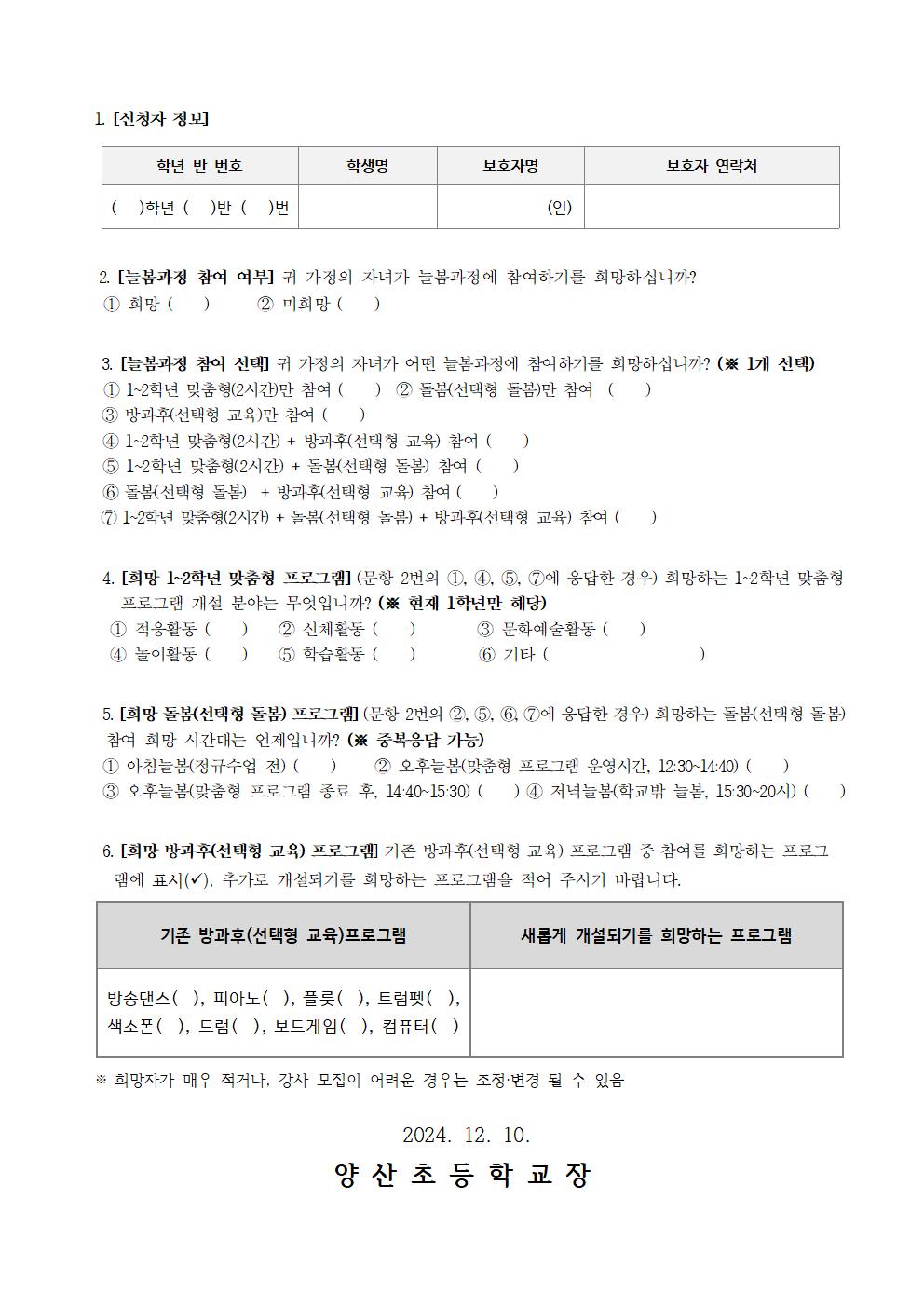 2025. 늘봄학교 운영을 위한 기초 수요 조사 안내002