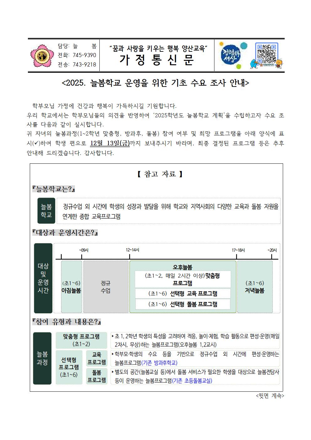 2025. 늘봄학교 운영을 위한 기초 수요 조사 안내001