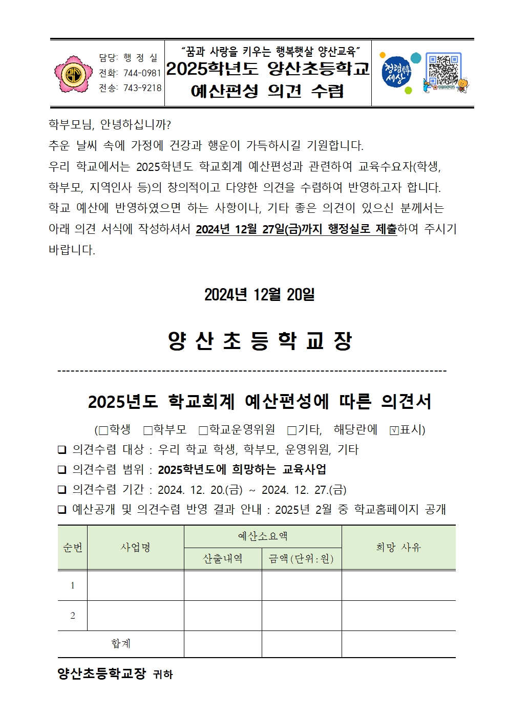 3. 2025학년도 양산초등학교 예산편성 의견 수렴(학교홈페이지)001