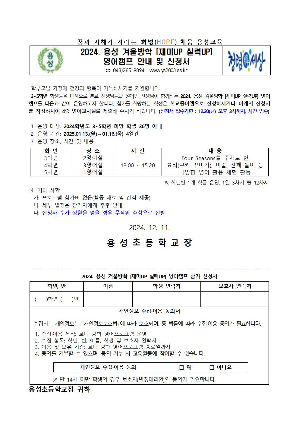 2024. 용성 겨울방학 [재미UP 실력UP] 영어캠프 안내 및 신청서001