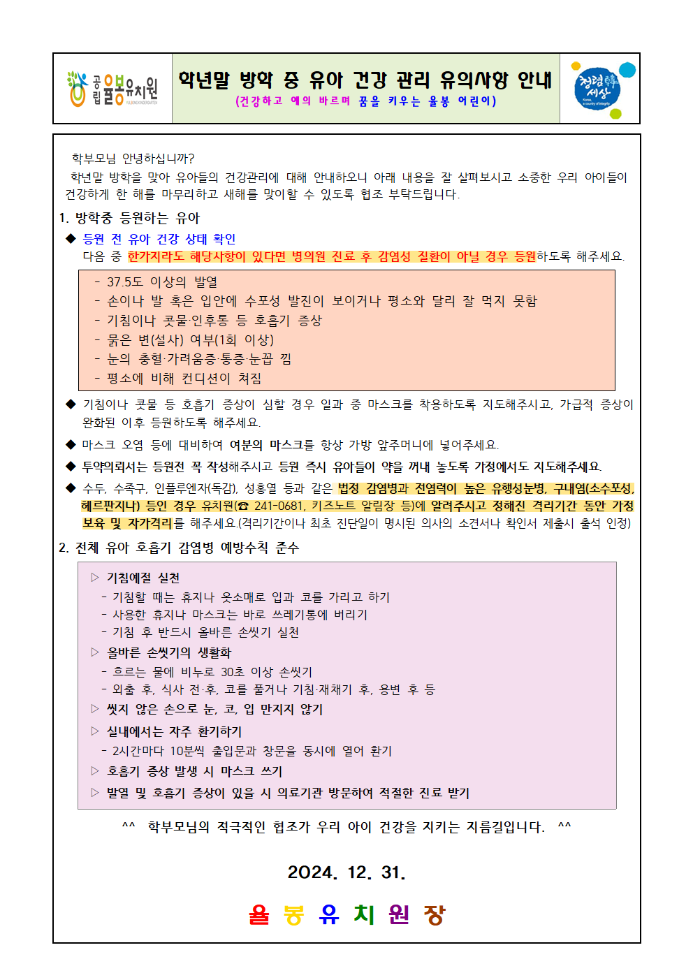 학년말 방학 중 유아 건강관리 유의사항 안내001