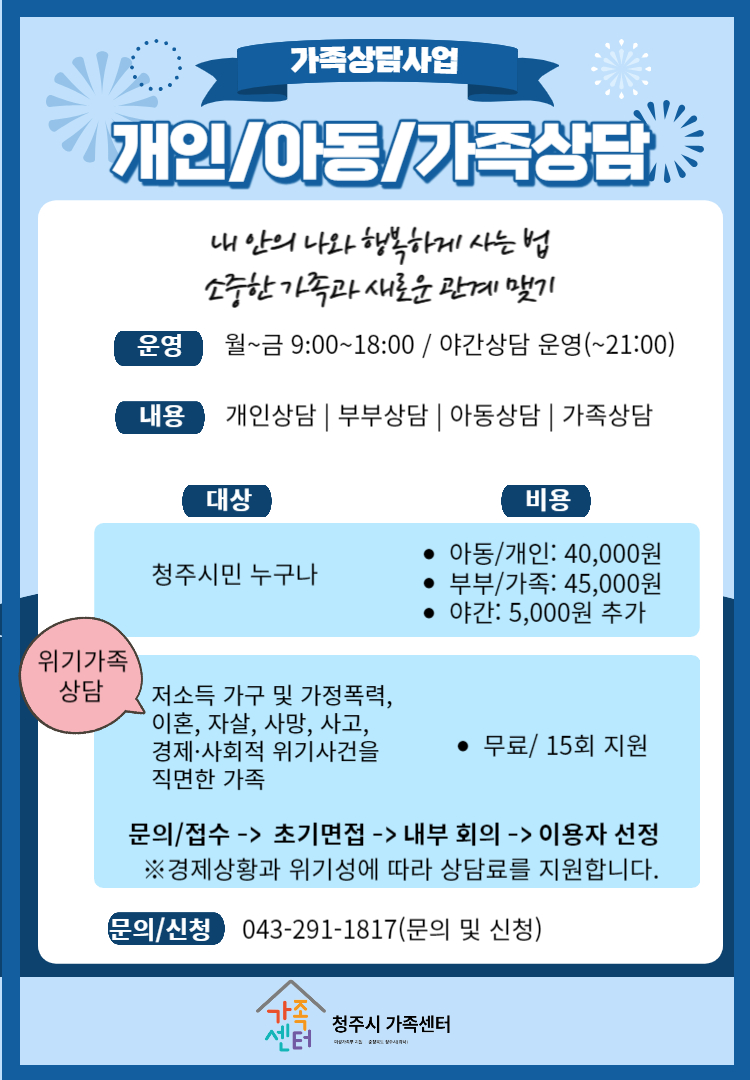 청주시 가족센터_가족상담