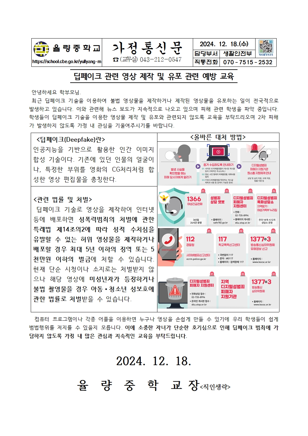 딥페이크 관련 영상 제작 및 유포 관련 예방교육 가정통신문001