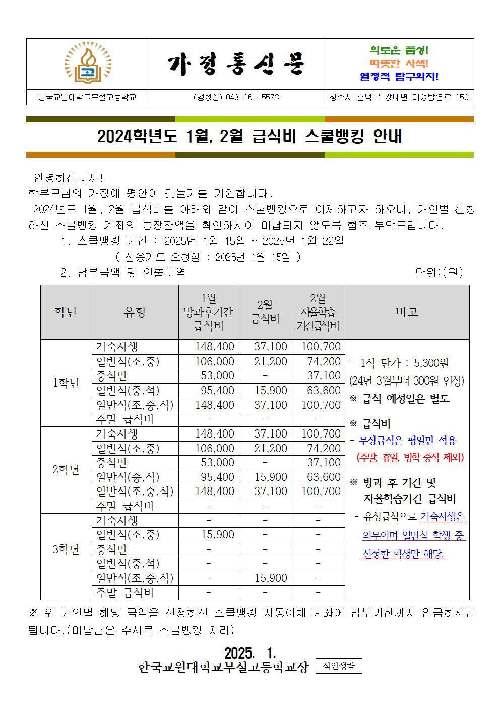 1,2월 급식비 스쿨뱅킹 가정통신문