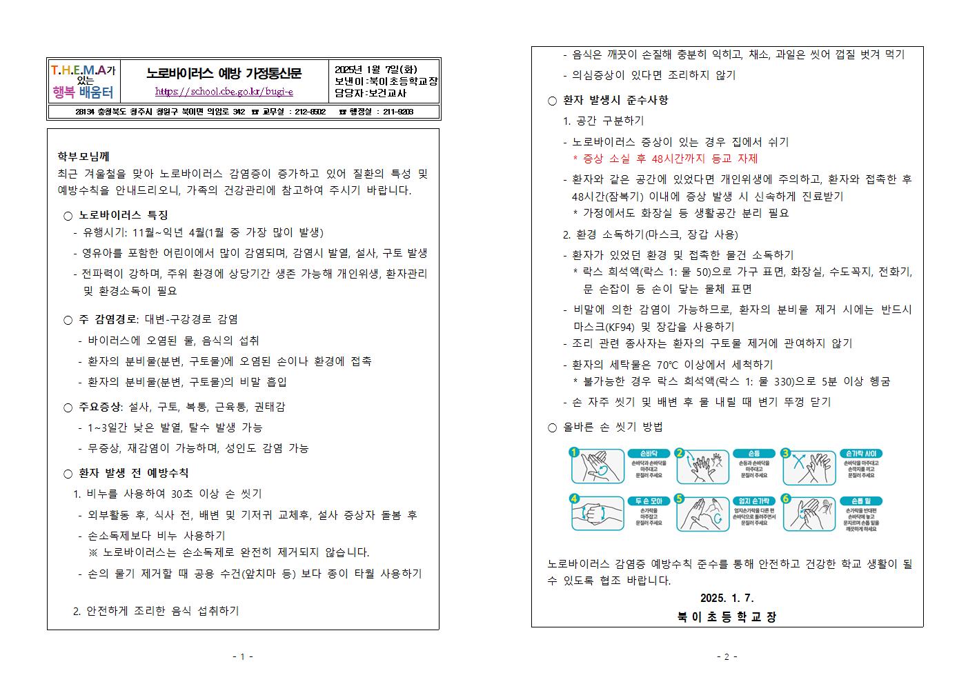 노로바이러스 예방 가정통신문(북이초)001