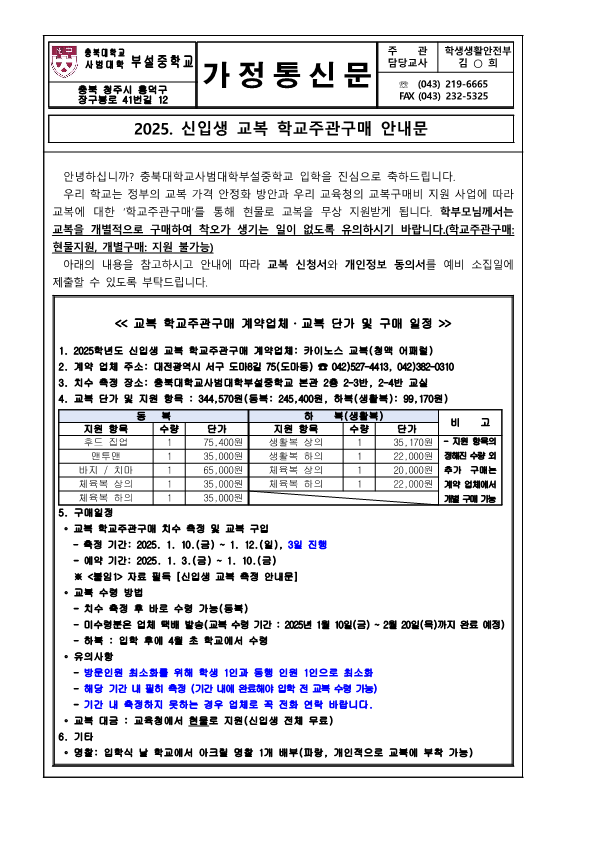 2025. 신입생 교복 학교주관구매 안내문_1