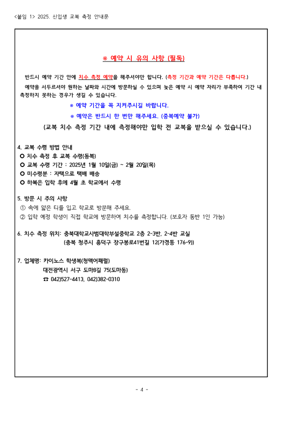 2025. 신입생 교복 학교주관구매 안내문_4