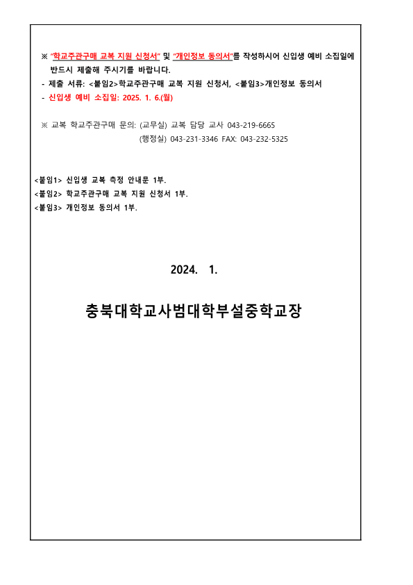 2025. 신입생 교복 학교주관구매 안내문_2