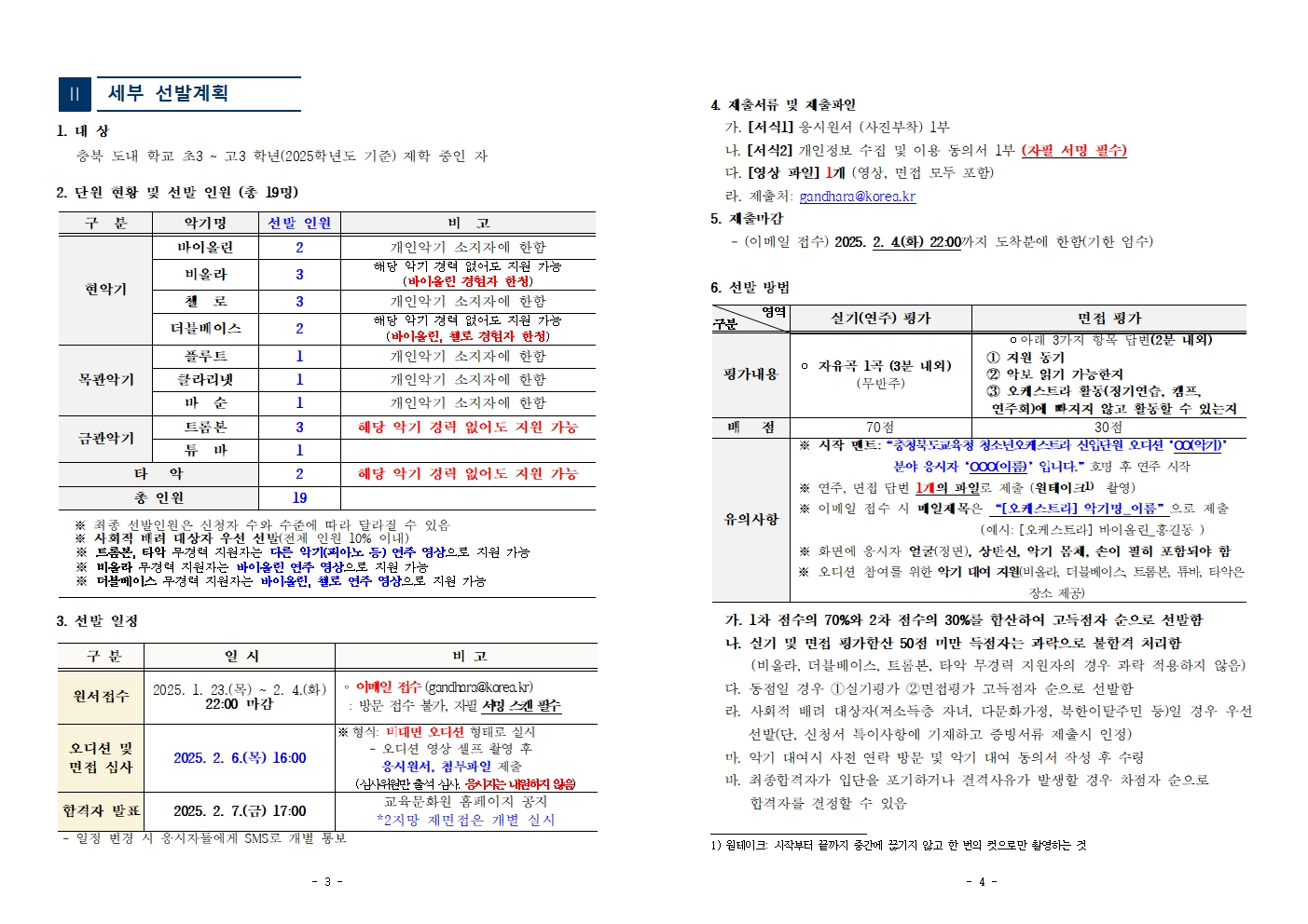 충청북도교육문화원 문화예술과_[공고]2025. 충청북도교육청청소년오케스트라 신입단원 정기모집 비대면 오디션 공고002