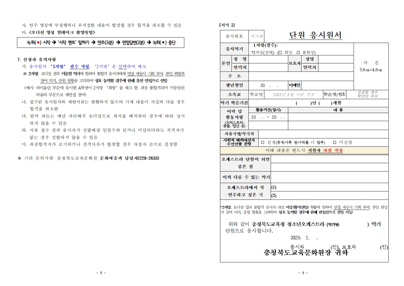 충청북도교육문화원 문화예술과_[공고]2025. 충청북도교육청청소년오케스트라 신입단원 정기모집 비대면 오디션 공고003