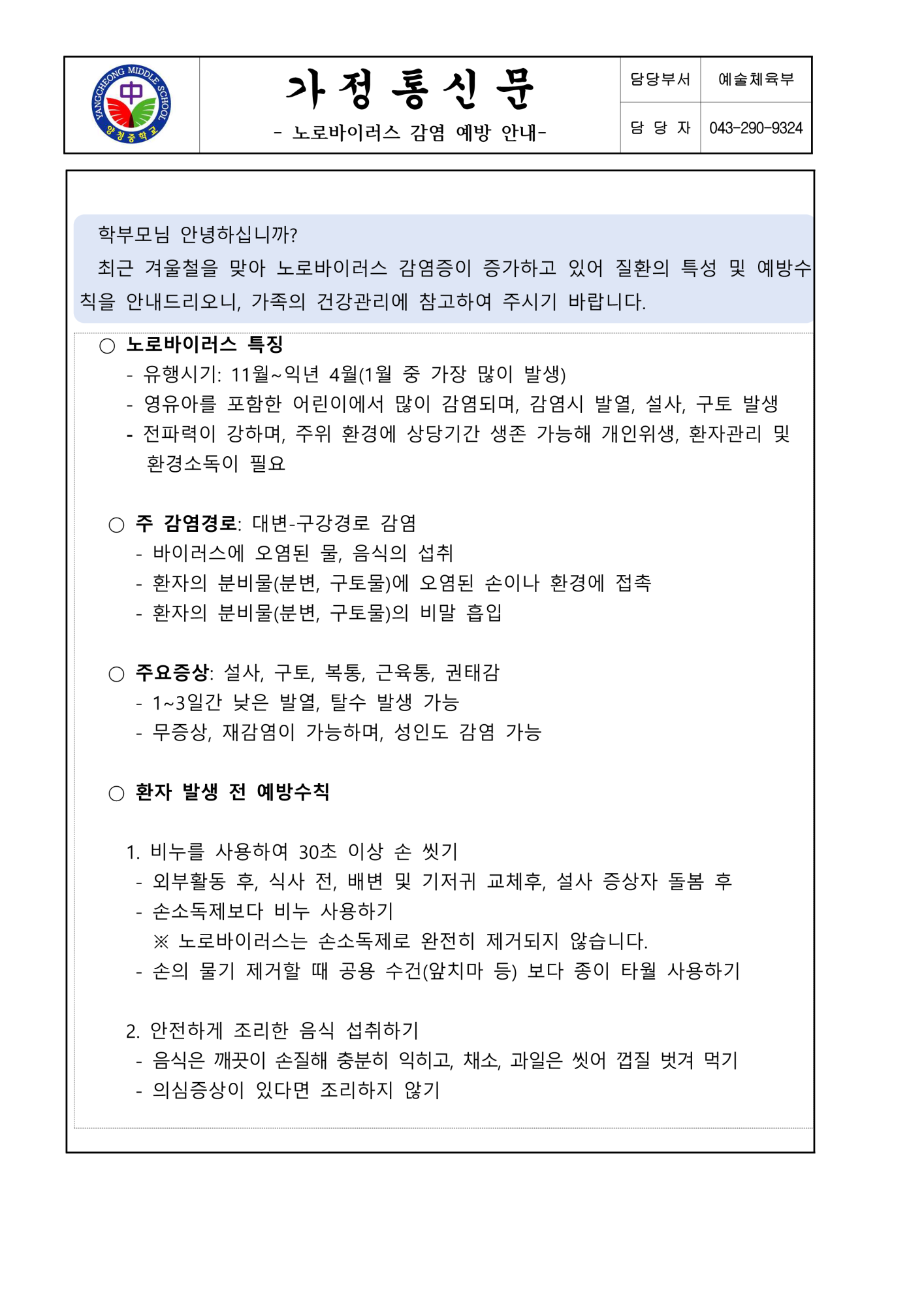 가정통신문 (노로바이러스 감염 예방 안내)_1