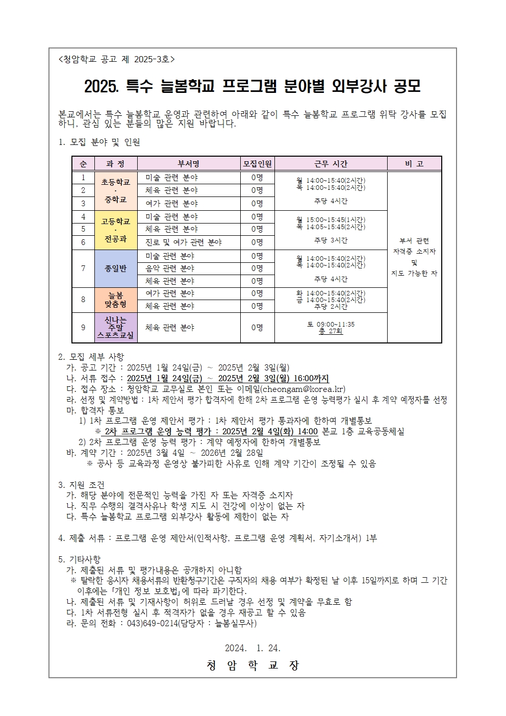 2025. 특수 늘봄학교 프로그램 분야별 외부강사 공모001