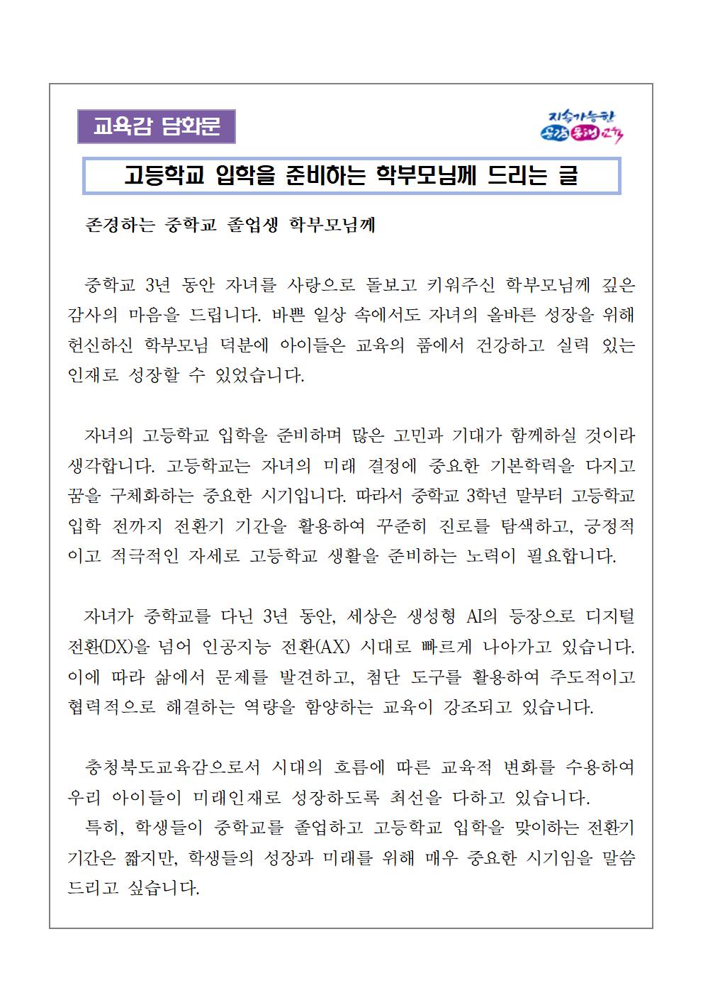 [교육감 담화문]「중학교 전환기 학생들의 진로교육에 관하여 학부모님께 드리는 글」001