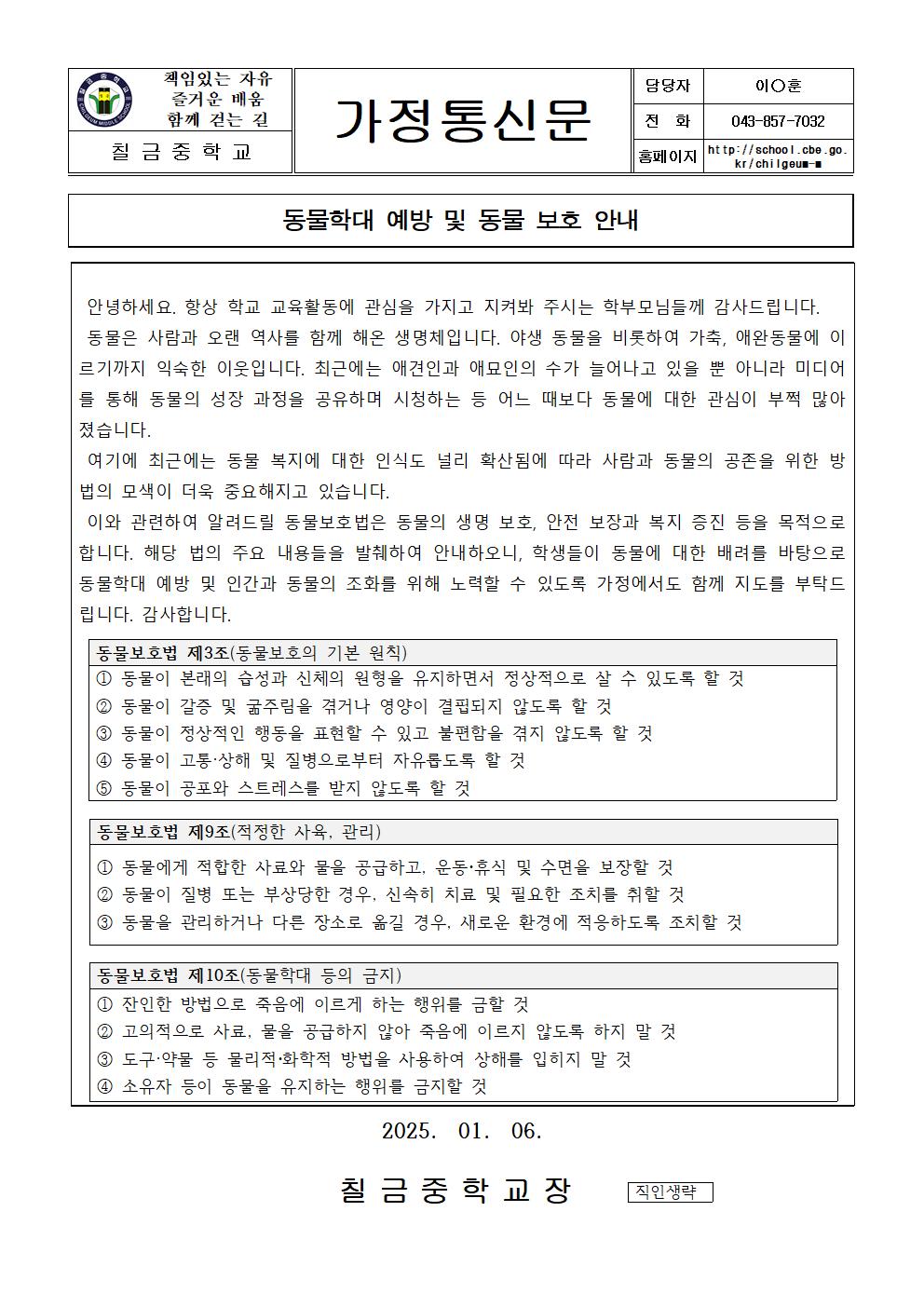 2024. 동물학대 예방 교육 가정통신문001