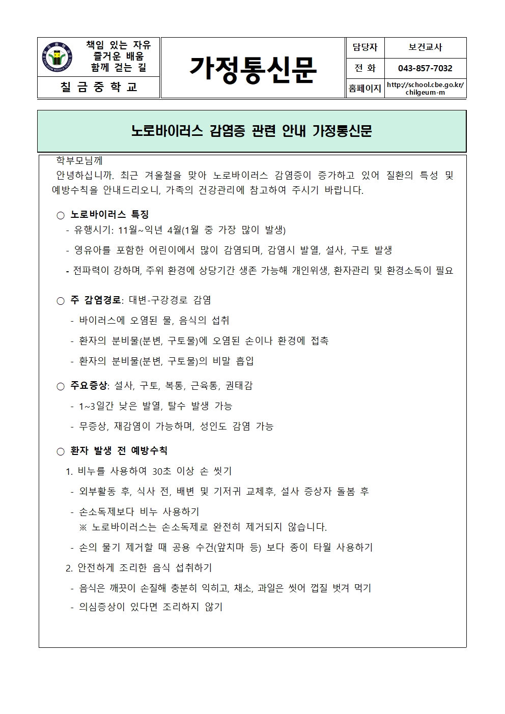 노로바이러스 감염증 관련 안내 가정통신문001