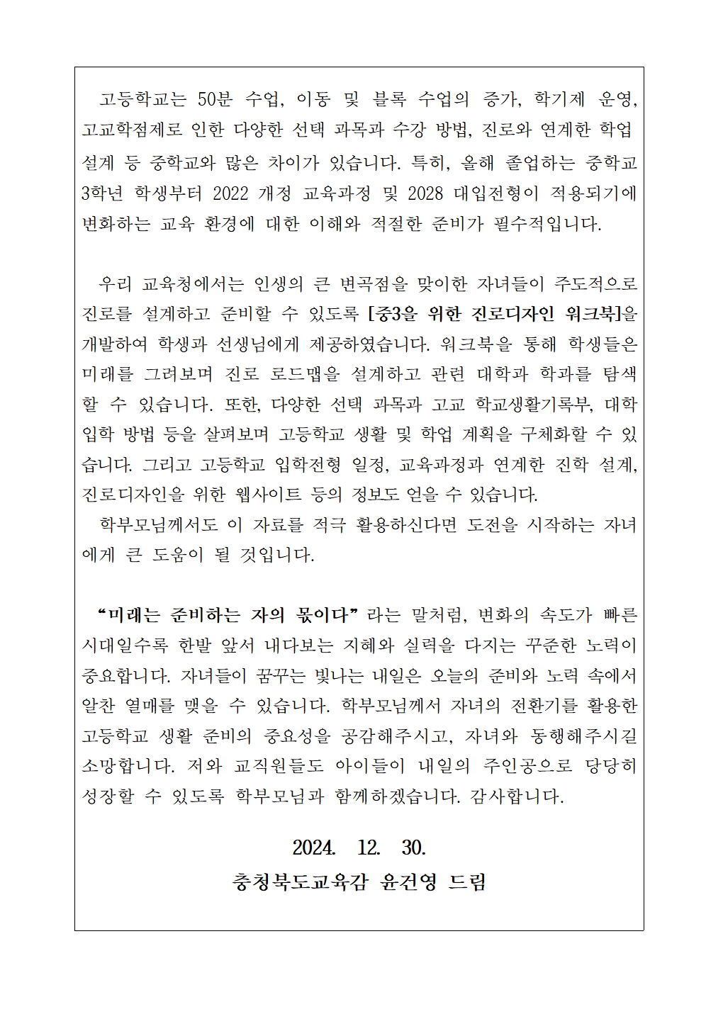 교육감 담화문 가정통신문001002