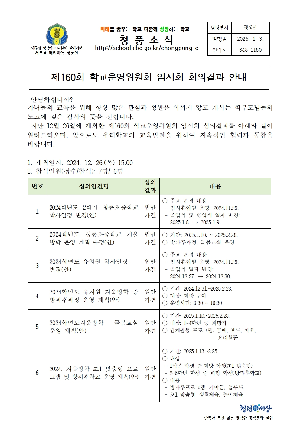 가정통신문(제160회 심의결과)001