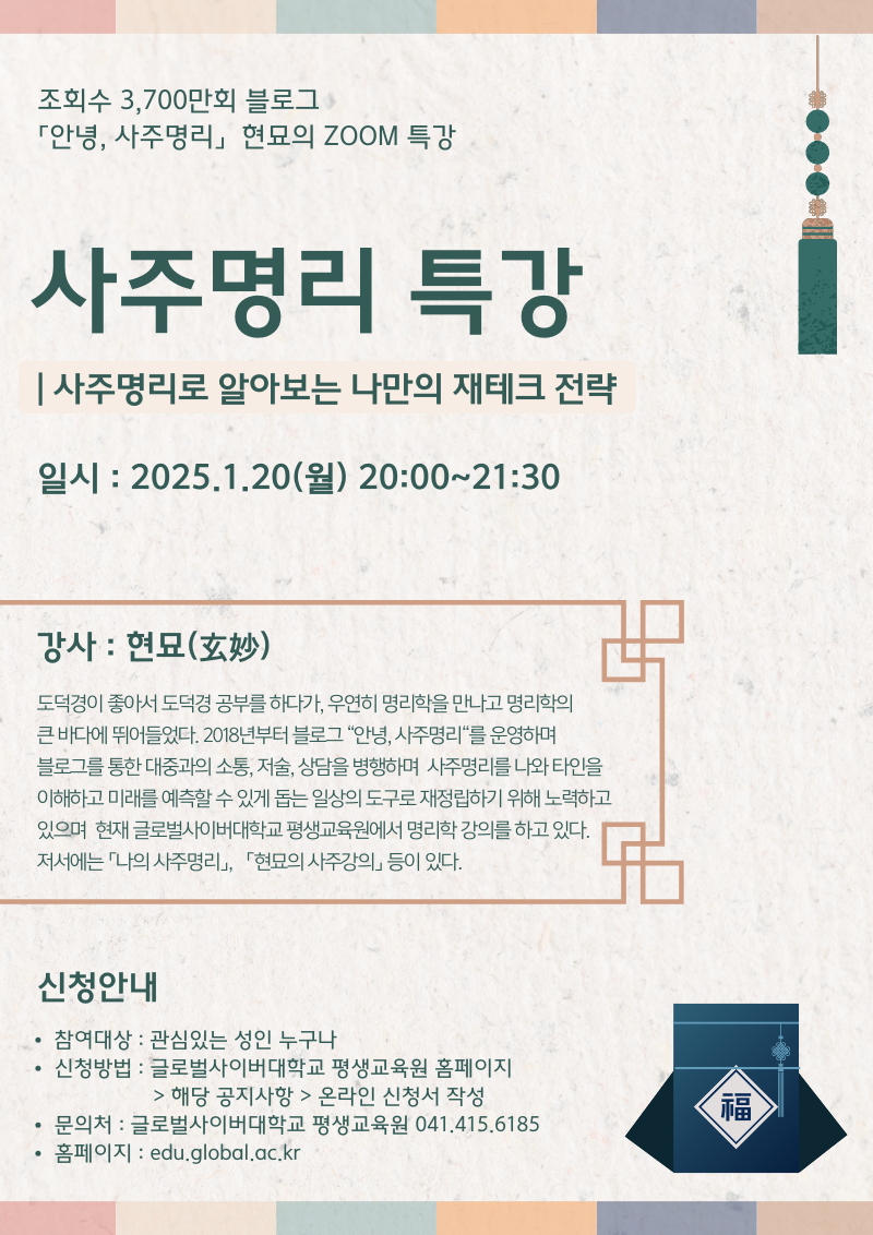 글로벌사이버대학교 운영지원팀_250120 특강포스터