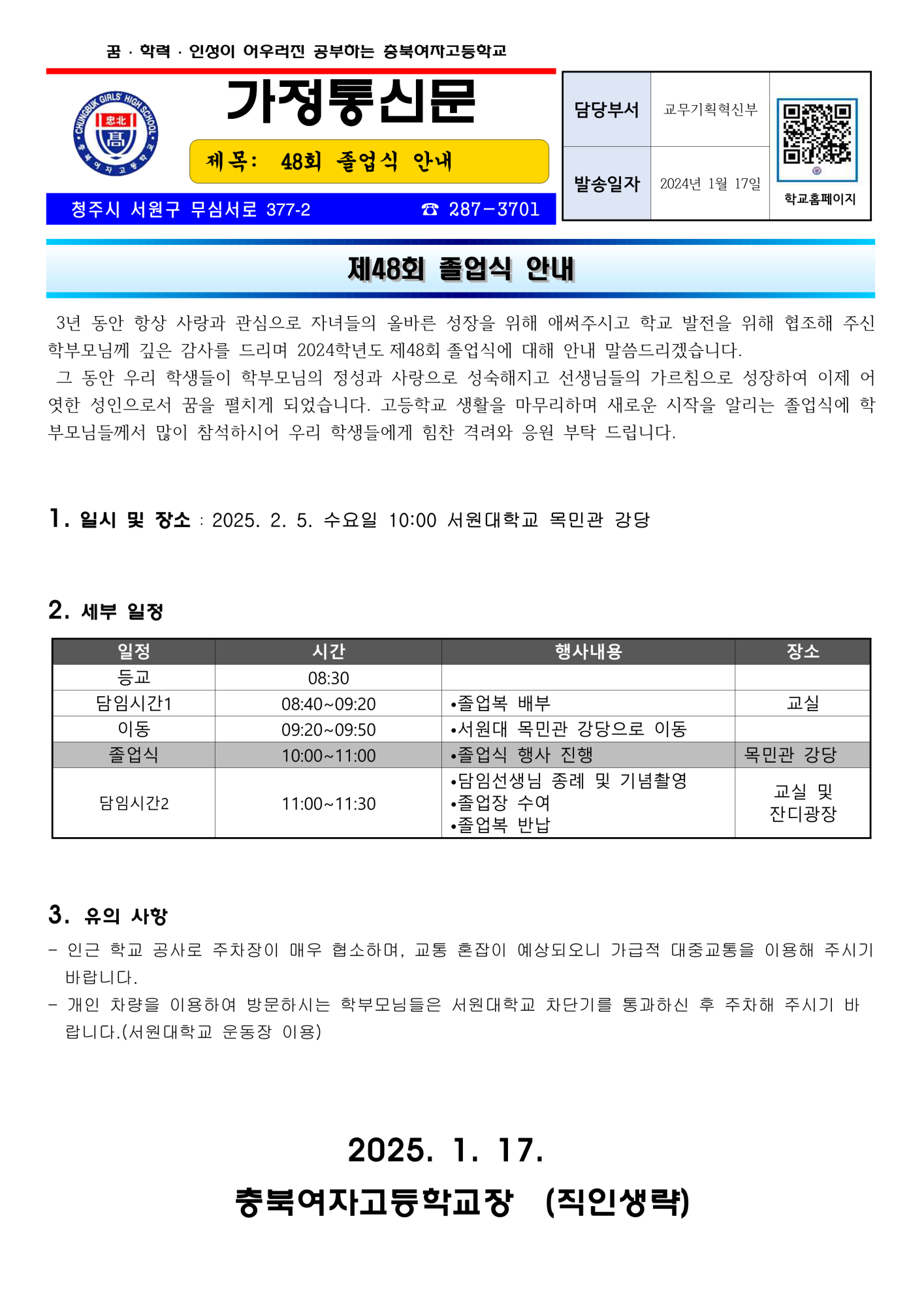 2024학년도 제48회 졸업식 가정통신문_1