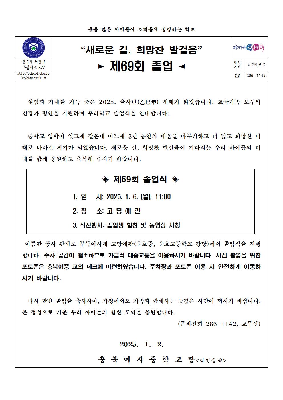 제69회 졸업식 안내 가정통신문(1)001