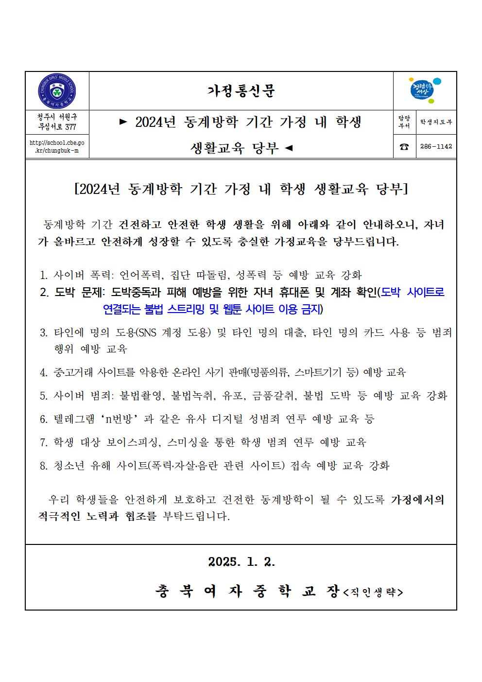 2024년 동계방학 기간 가정 내 학생 생활교육 당부001