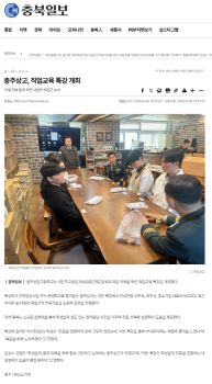 충주상고, 직업교육 특강 개최.png