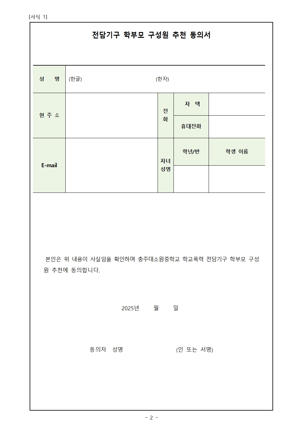 학교폭력 전담기구 학부모 구성원 추천 안내002