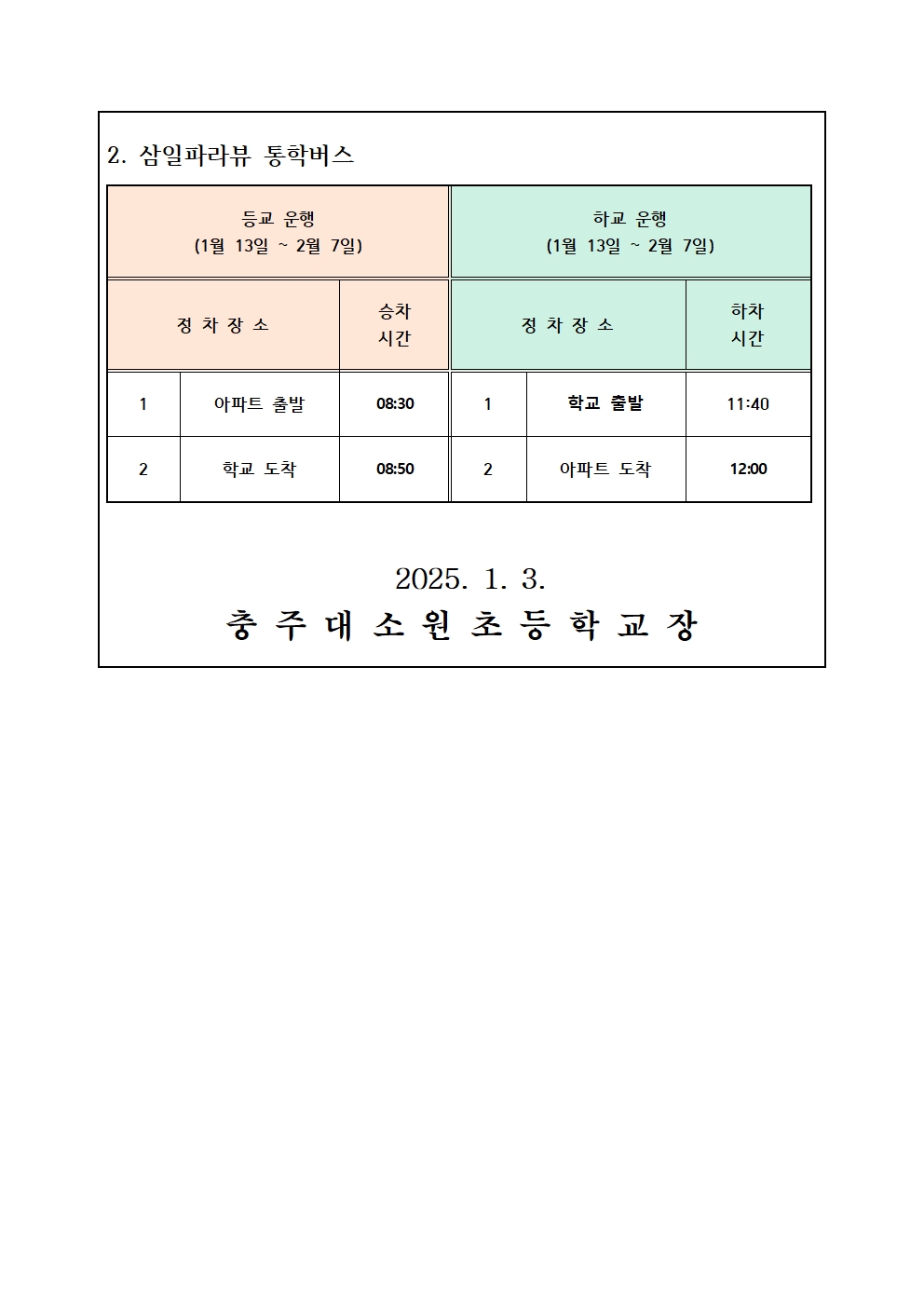 2024. 겨울방학 중 통학버스 시간 안내002