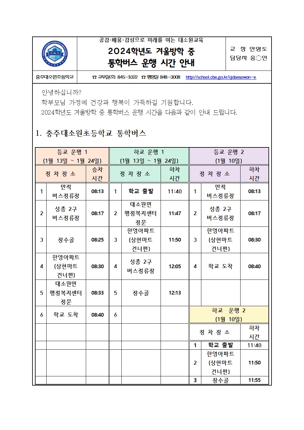 2024. 겨울방학 중 통학버스 시간 안내001