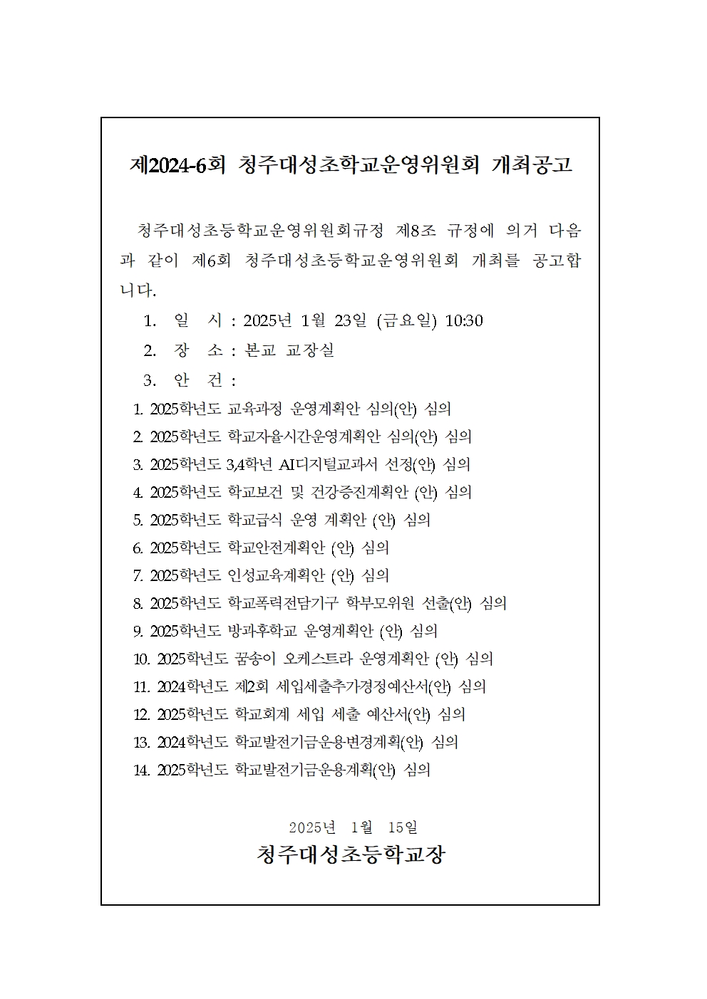 제6회 운영위원회 개최 공고001