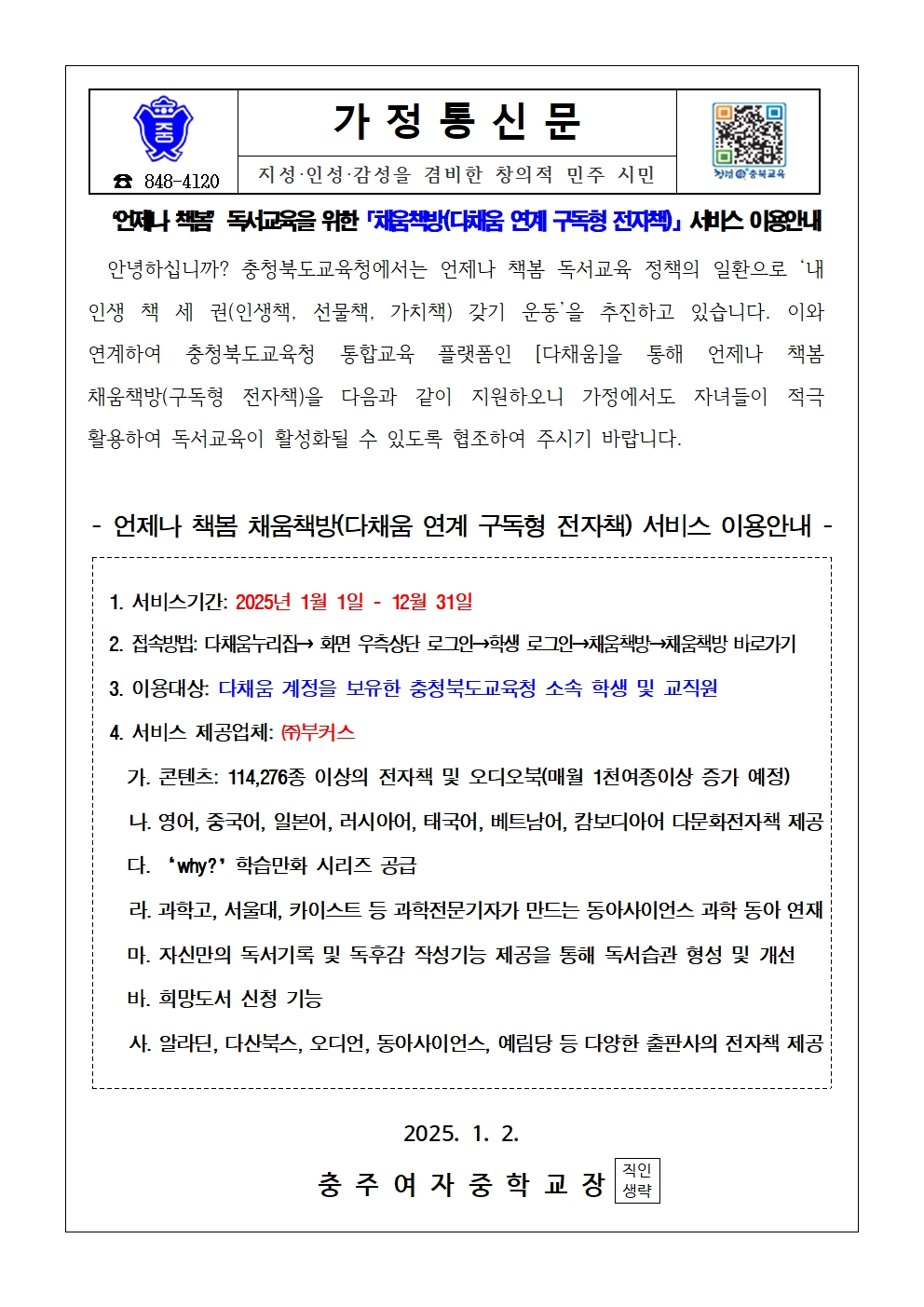 채움책방 서비스 이용안내 가정통신문001