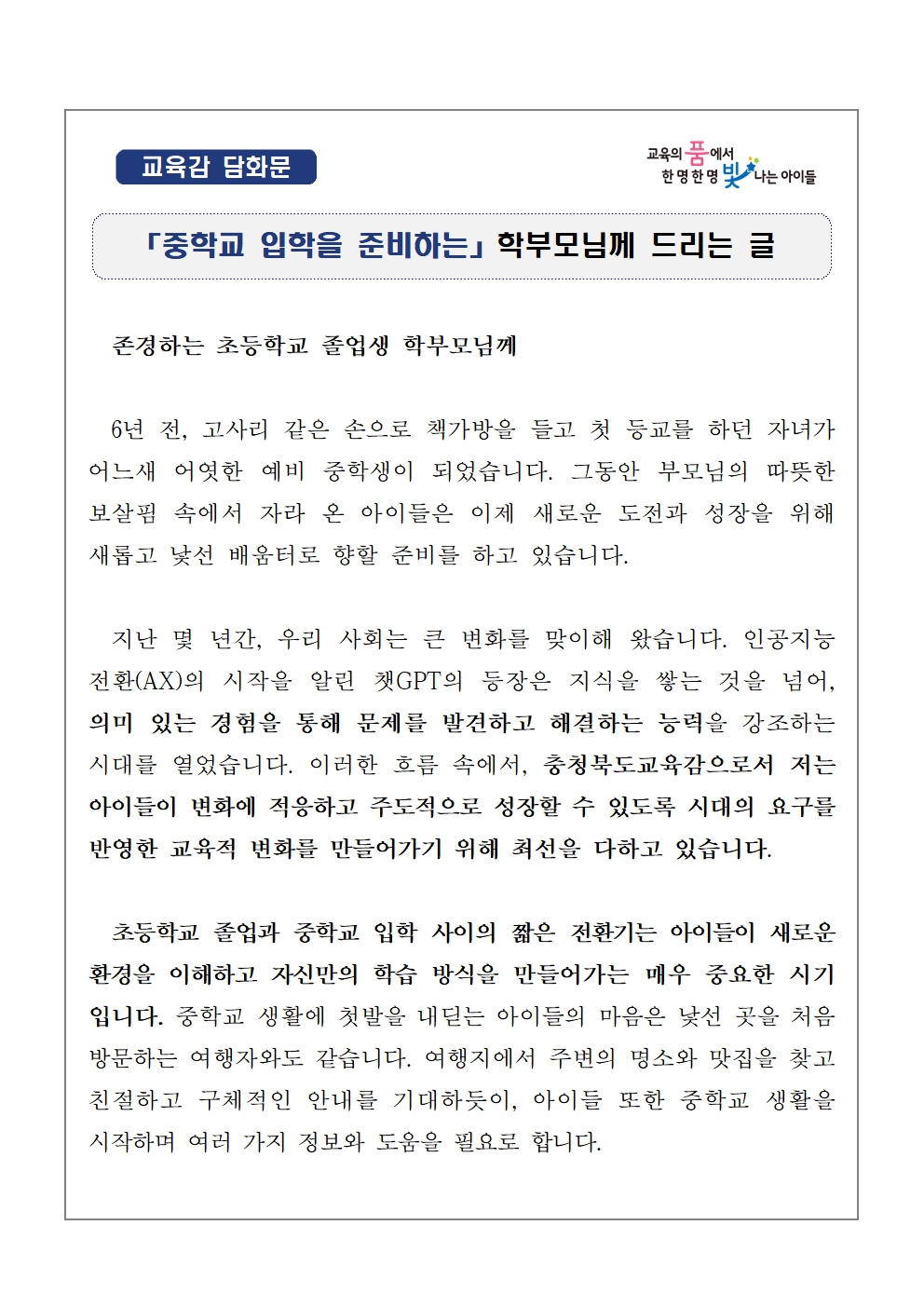 충청북도교육청 유초등교육과_[교육감 담화문]「초등학교 전환기 학생들의 진로교육에 관하여 학부모님께 드리는 글」001