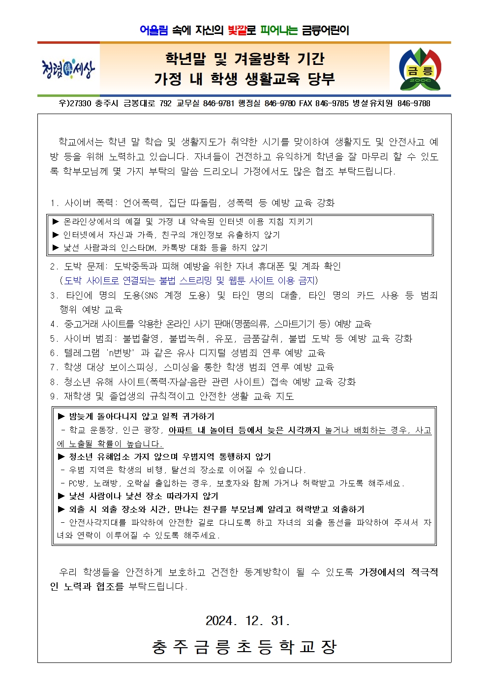 학년말 및 겨울방학 기간 가정 내 학생 생활교육 당부 가정통신문001