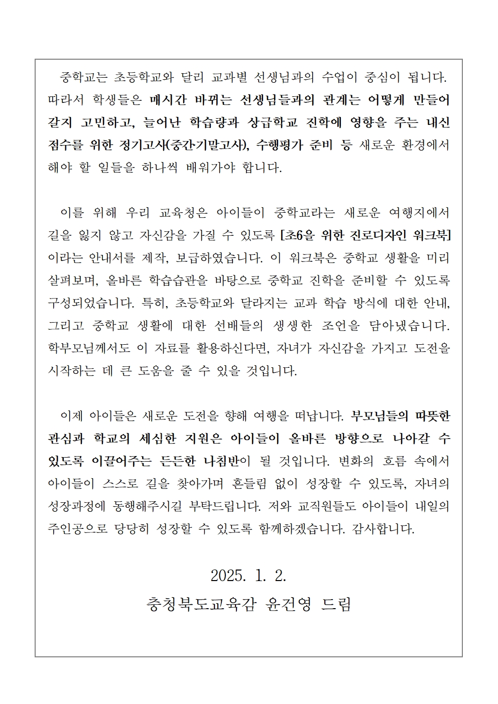 충청북도교육청 유초등교육과_[교육감 담화문]「초등학교 전환기 학생들의 진로교육에 관하여 학부모님께 드리는 글」002