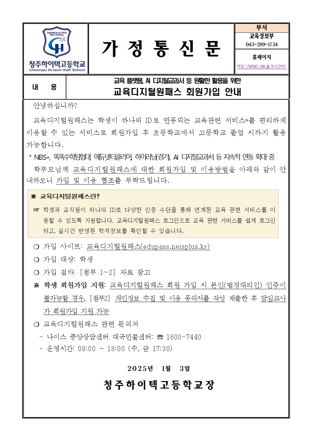 교육디지털원패스 회원가입 안내(가정통신문)001