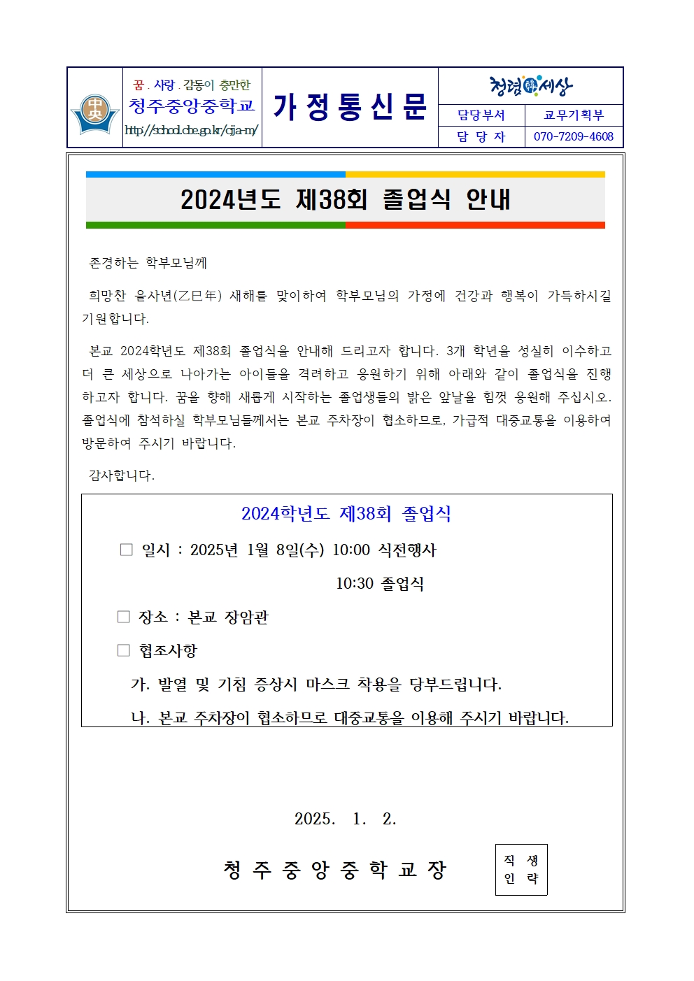 가정통신문(제38회 졸업식 안내)001