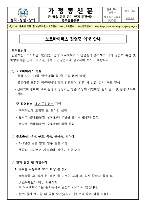 노로바이러스 감염증 예방 안내 가정통신문_1