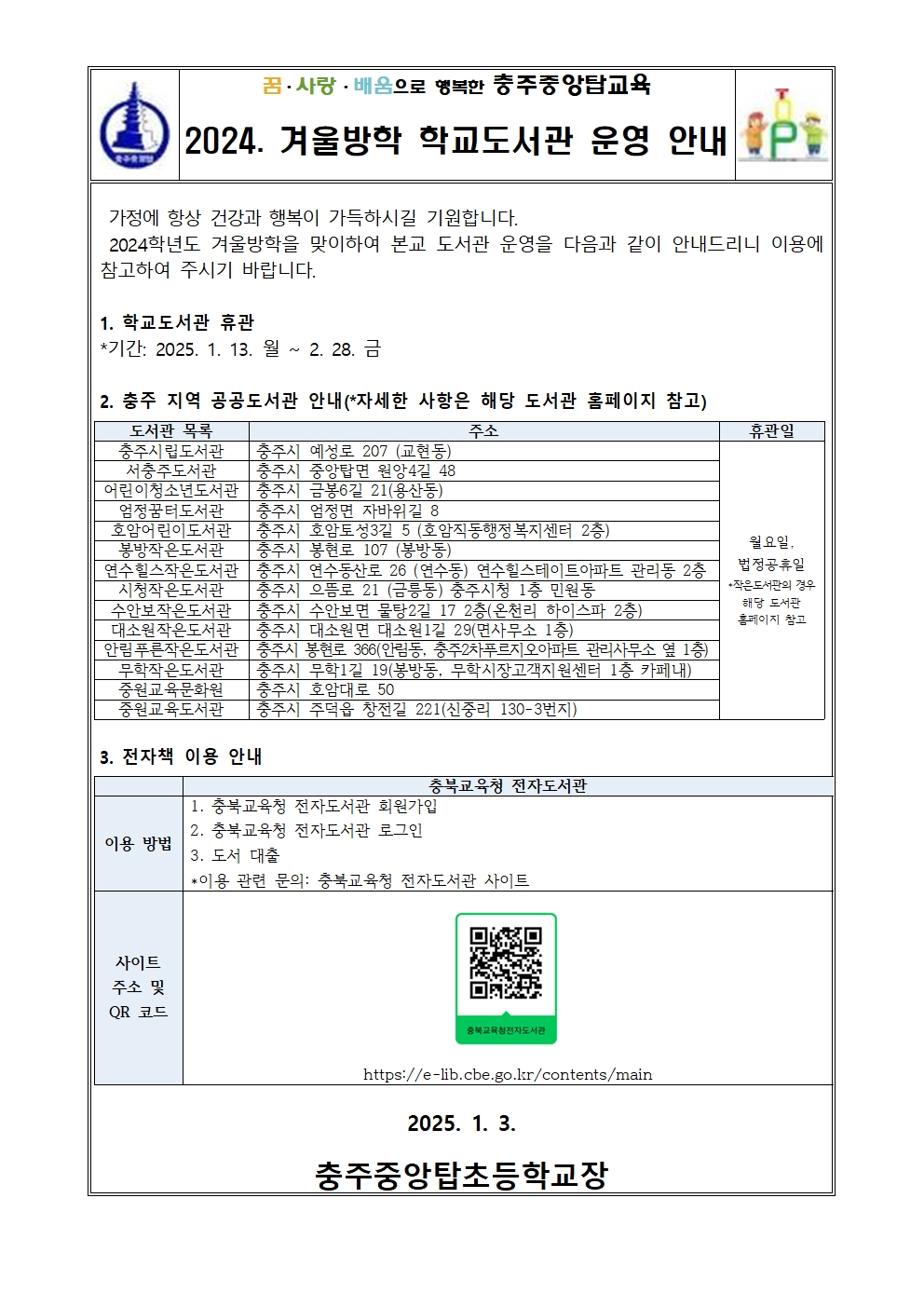 [충주중앙탑초등학교-129 (첨부)] 2024. 겨울방학 학교도서관 운영 안내 가정통신문001