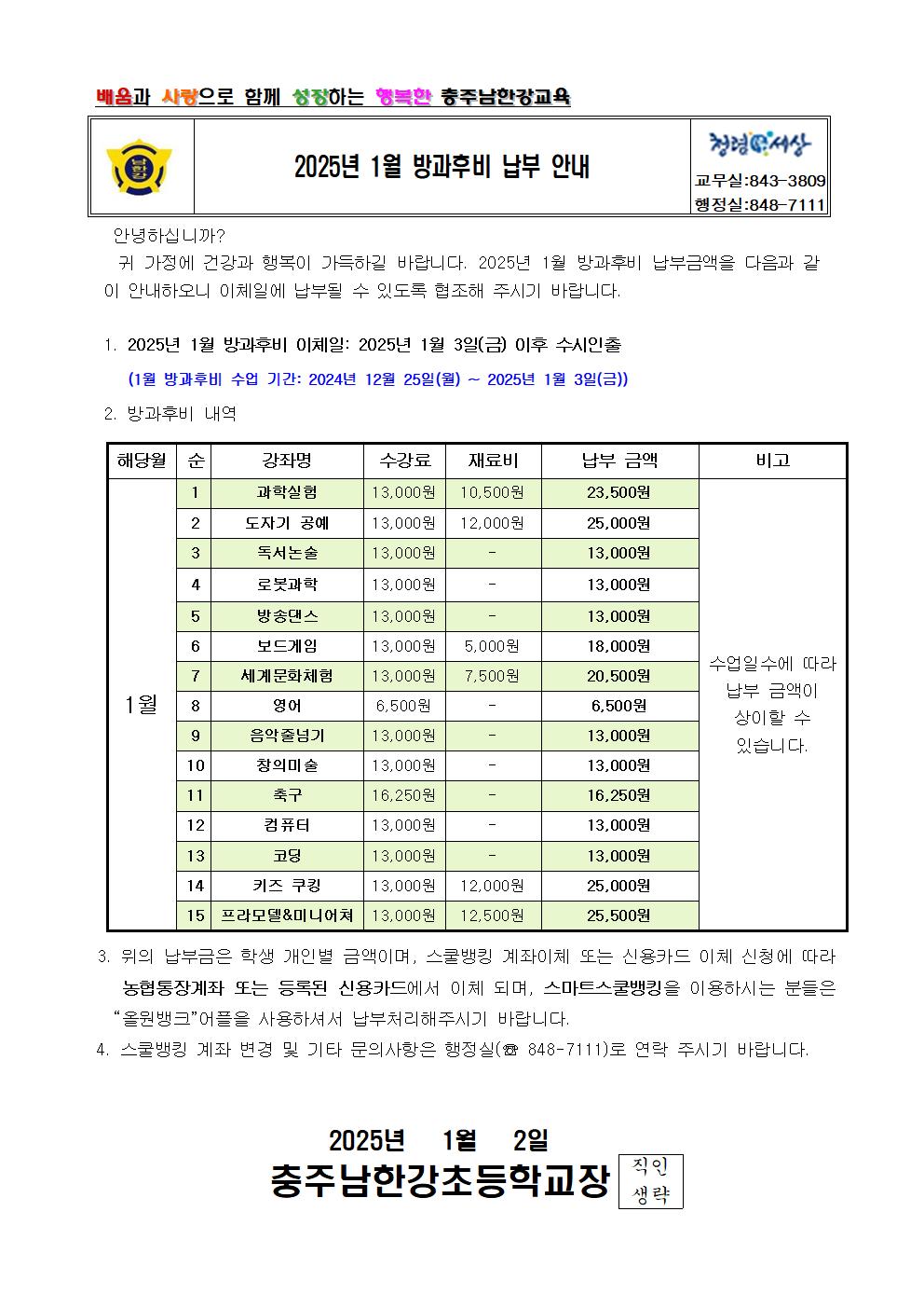 2024학년도 13월 방과후비 납부 안내 가정통신문