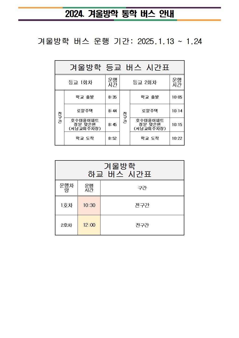 2024.겨울방학 통학버스 운행 안내001