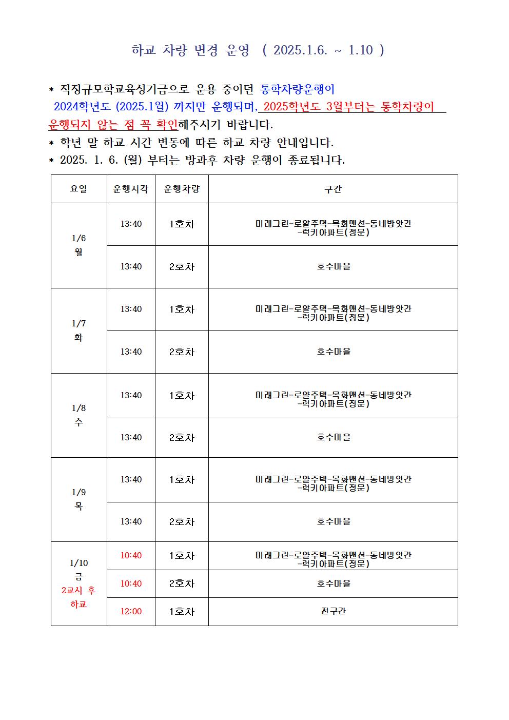 2025.1.6. 시행 하교차량 운행 계획001