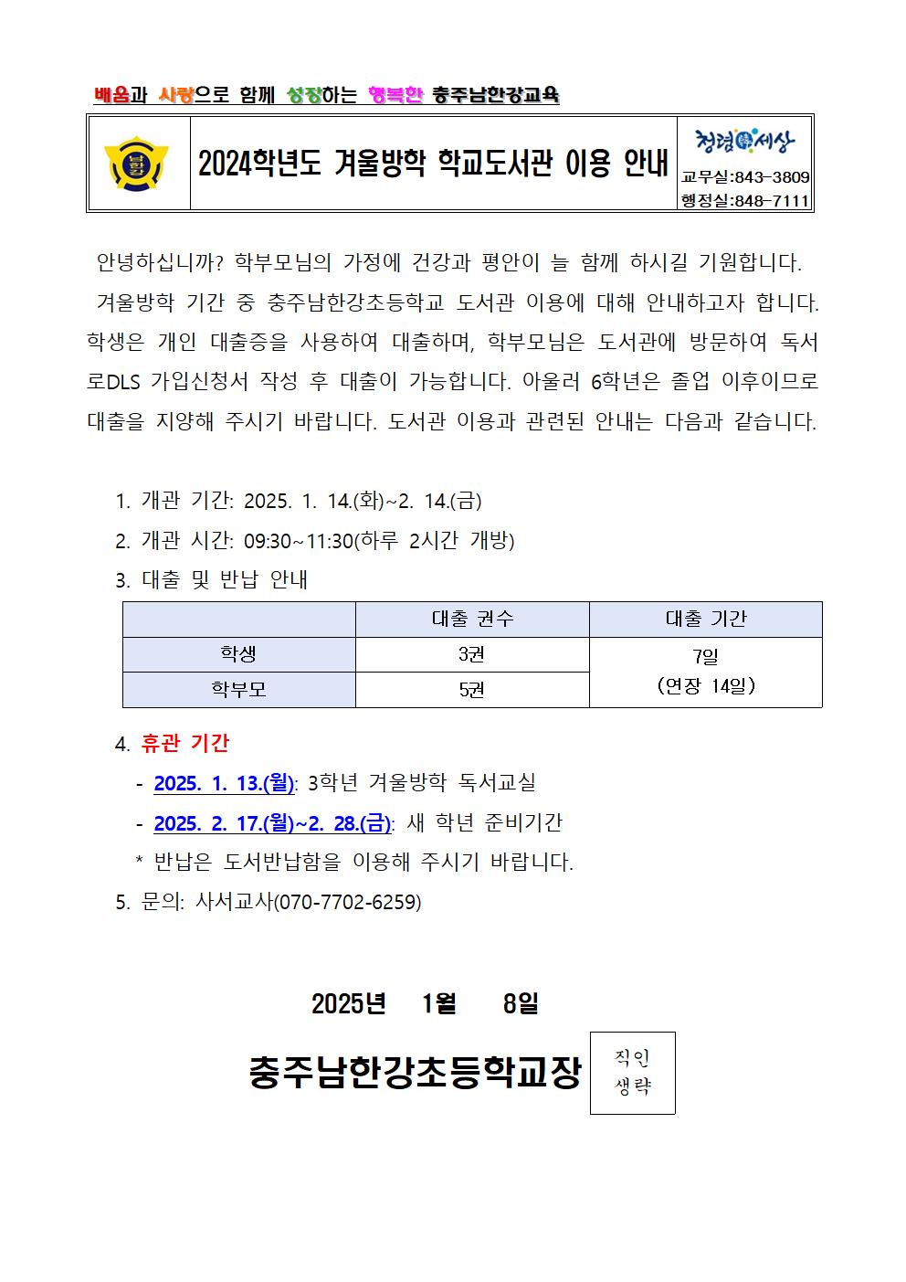 2024학년도 겨울방학 학교도서관 이용 안내 가정통신문