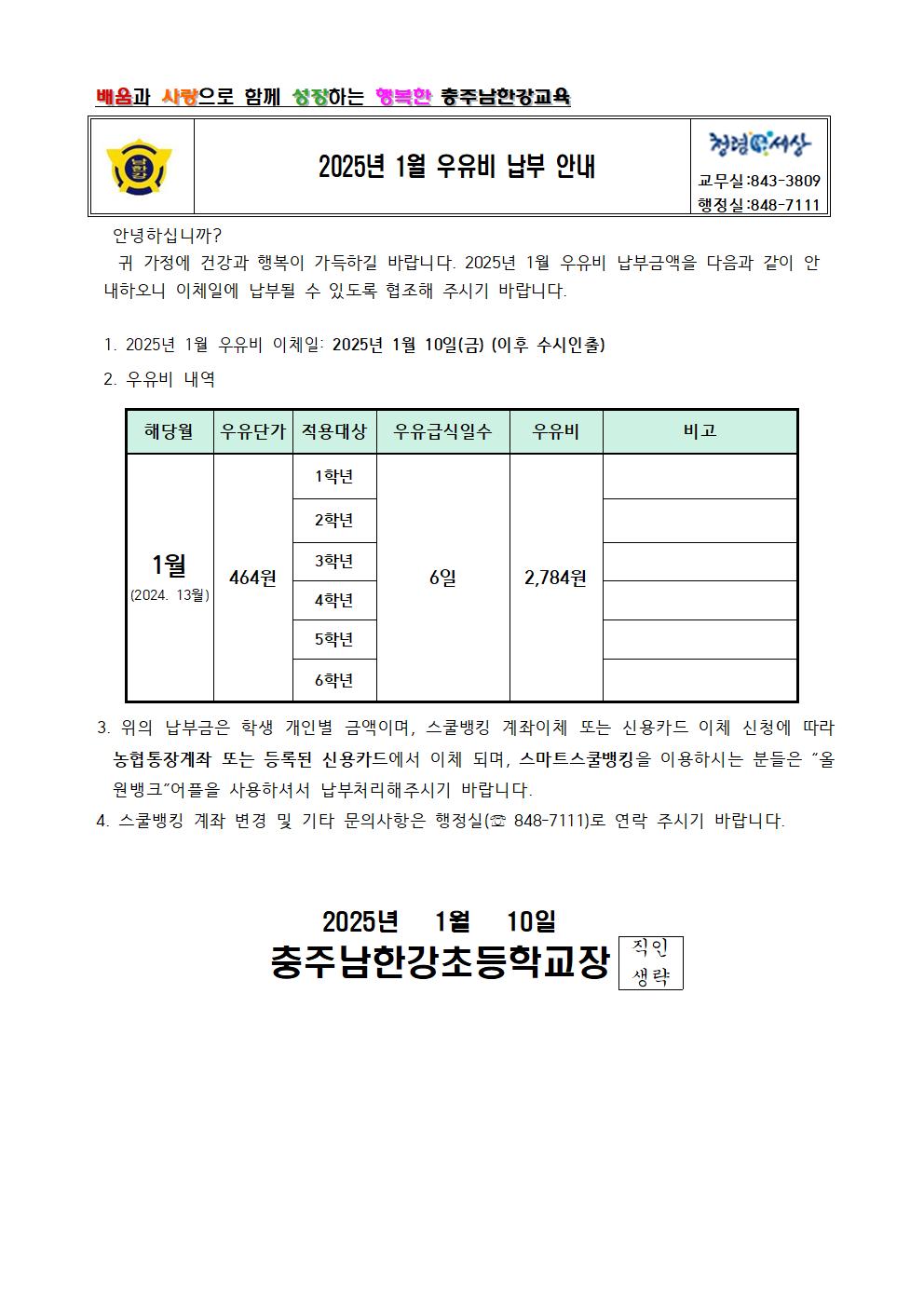 2025년 1월 우유비 납부 안내 가정통신문