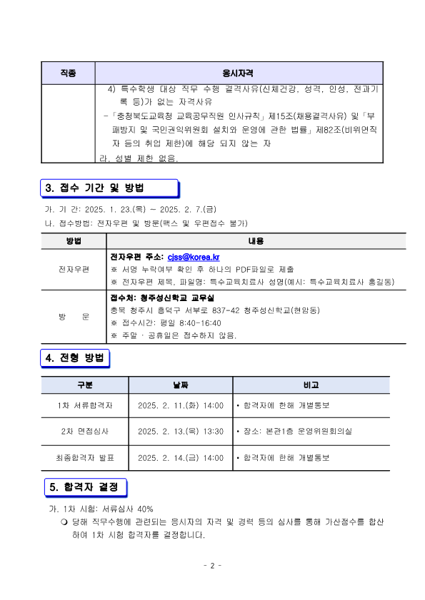 2025년 특수교육치료사 채용 공고_2