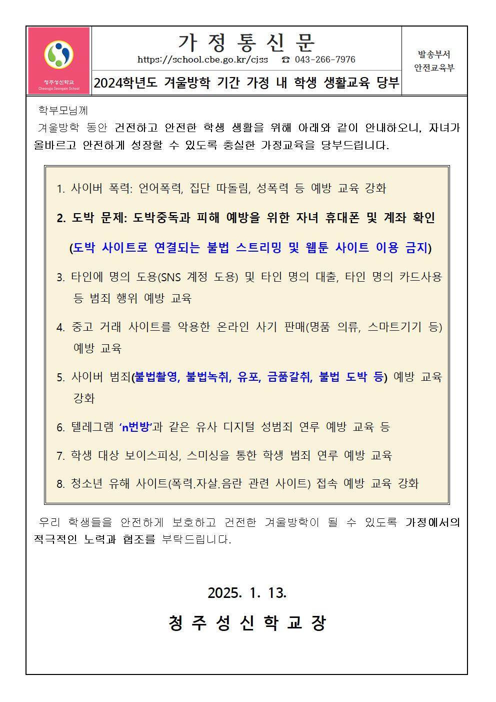 2024학년도 겨울방학 기간 가정 내 학생 생활교육 당부(가정통신문)001