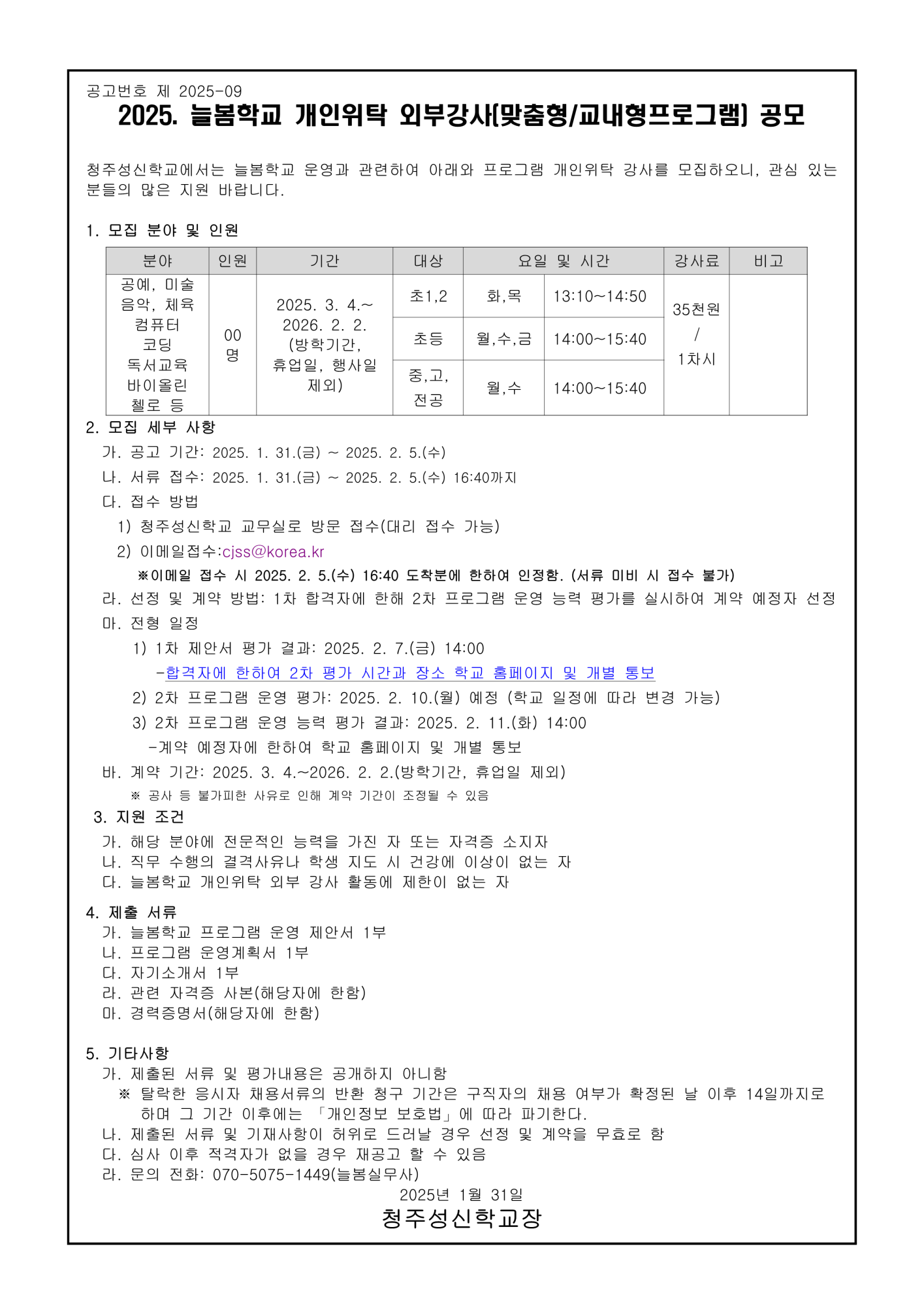 2025학년도 늘봄학교 개인위탁 외부강사 모집 공고