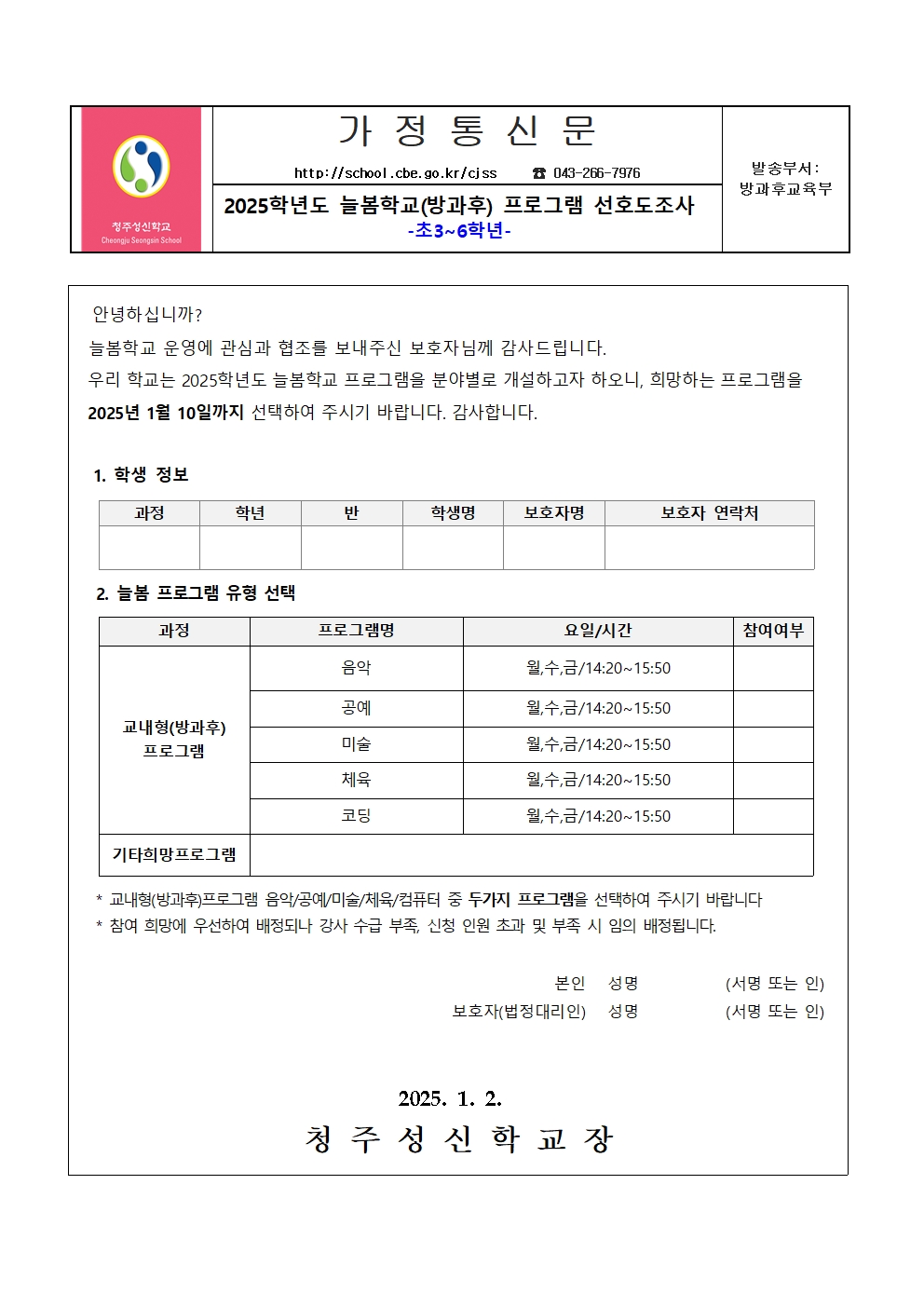 2025학년도 늘봄학교 프로그램 선호도조사(초3~6학년)001