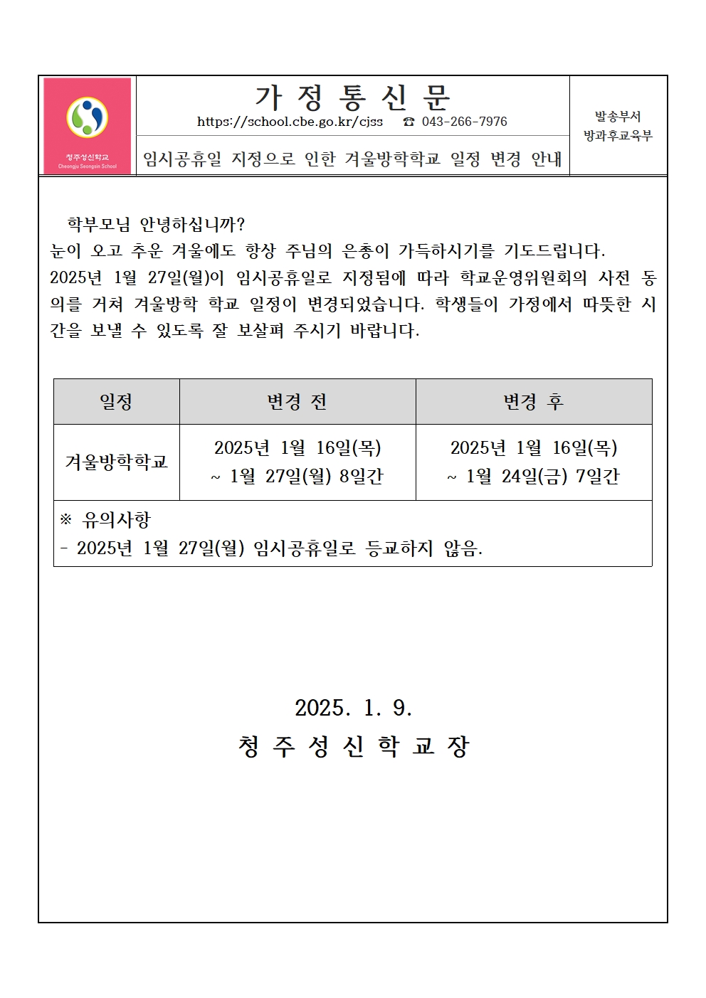 임시공휴일 지정으로 인한 겨울방학학교 일정 변경 안내001